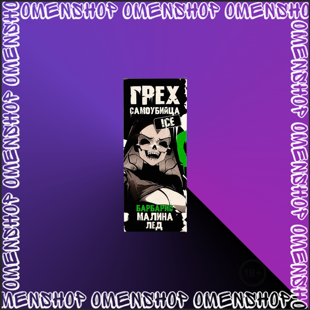  Грех Самоубийца 70mg 30ml
